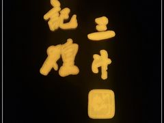 -黄记煌三汁焖锅(欢乐海岸店)