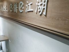 -三兄弟高炉烧饼