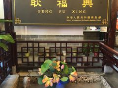 -耿福兴(凤凰美食街店)
