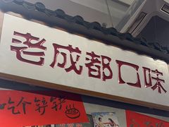 -方铲铲·成都板凳面(滨江银泰店)