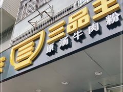 门面-三品王(桃源店)