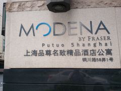 -上海品尊辉盛名致精品酒店公寓