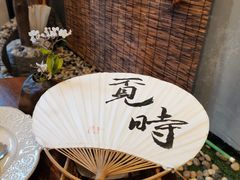 -覔時