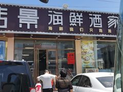 门面-皓景海鲜·地标美食(双月湾店)
