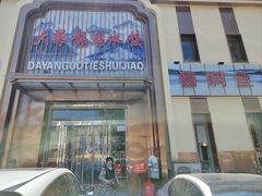 -大眼锅贴水饺(河东店)