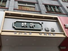 门面-酥翁糕点(顺义店)