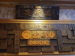 -建新园云南过桥米线(东华店)
