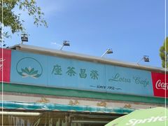 -荣昌茶座
