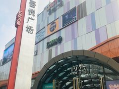 -吾悦广场(南京鼓楼店)