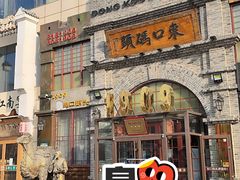 -东口码头·烧鸽子·鱼头泡饼·地方菜(金鹰悦城店)