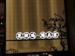 -领鲜天下·焗海鲜·花胶鸡(天目里店)