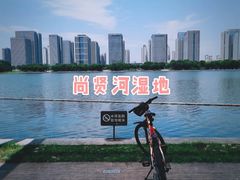 -尚贤河湿地