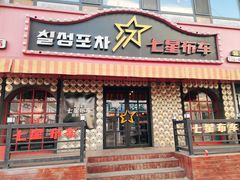 -七星布车休闲料理店