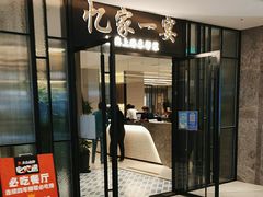 门面-忆家一宴(大木桥路旗舰店)