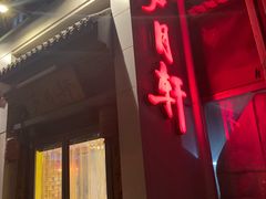 门面-芦月轩羊蝎子(劲松店)