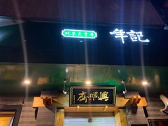 门面-年记·兴顺斋 牛街清真熟食小吃店