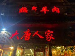 门面-大唐人家·热气羊肉(大华店)