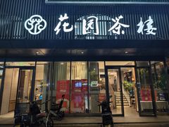 -花园茶楼(兴城西路店)