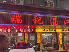 -瑞记湛江鸡饭店·粤西第一鸡(粤垦店)
