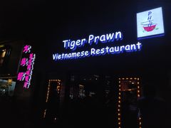 门面-大头虾越式风味餐厅(光明广场店)