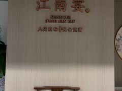 -江南宴•沿江菜江南味(七街店)