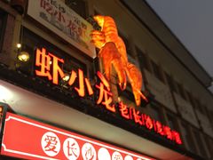 门面-虾小龙老长沙龙虾馆(坡子街店)