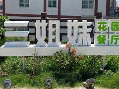 -三姐妹平价海鲜