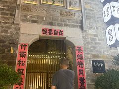 -竹里馆·淮扬菜·功夫茶(老门东店)