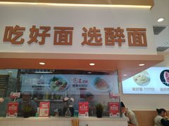 -醉面(西铁营万达店)