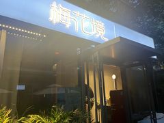 -梅花境(万科店)