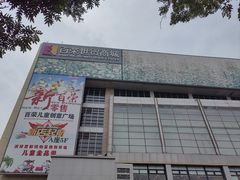 -百荣世贸商城