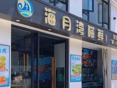 -海月湾海景餐厅( 嵊泗本地老字号店)