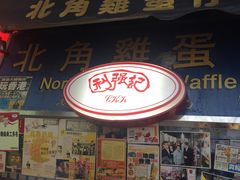 门面-利强记北角鸡蛋仔(弥敦道店 )