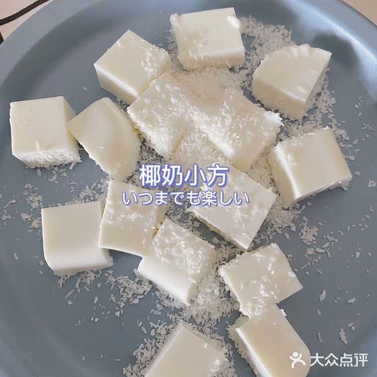 自制椰奶小方啦 太简单辽！！