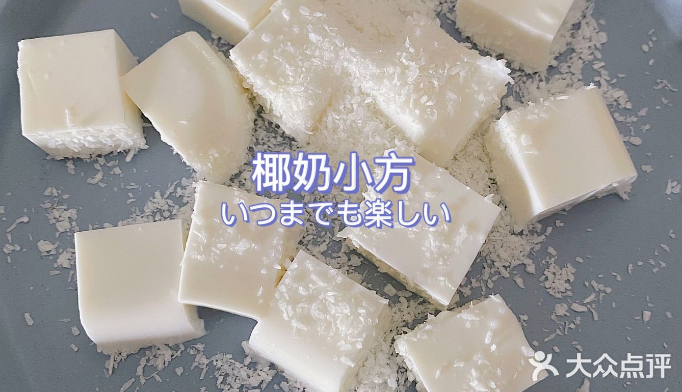 自制椰奶小方啦 太简单辽！！