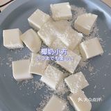 自制椰奶小方啦 太简单辽！！