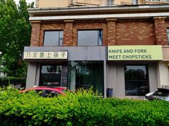 -刀叉遇上筷子中西融合餐厅(南开店)