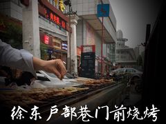 -户部巷小吃(中商徐东平价广场店)