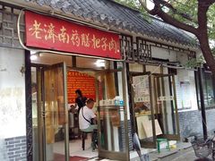 门面-老济南药膳把子肉(周公祠街店)