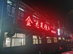 -金达莱烧烤(黎明南街店)