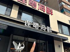 -连鹭海鲜·海肠捞饭·海胆饭(星海店)