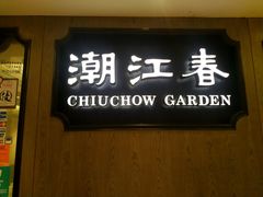 门面-潮江春(铜锣湾广场店)