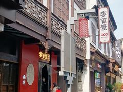 -李百蟹·江南蟹黄面·河景餐厅(夫子庙总店)