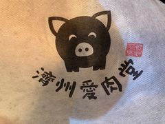 -济州爱肉堂(总店)
