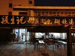 门面-段生记肉丸糊辣汤(西铁大明宫住宅小区店)