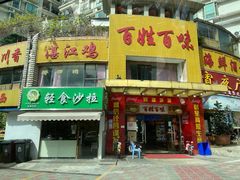 -百姓百味海鲜酒楼(粤垦路总店)