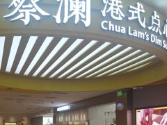 -蔡澜点心·粤菜(嘉里中心店)