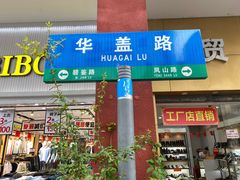 -民信老铺(华盖路店)