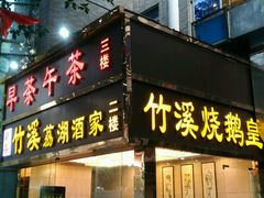 门面-潮喜竹溪荔湖酒家(荔枝湾店)