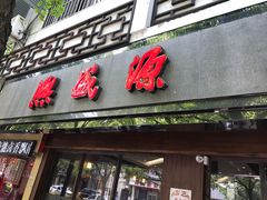 -熙盛源(凤凰街店)